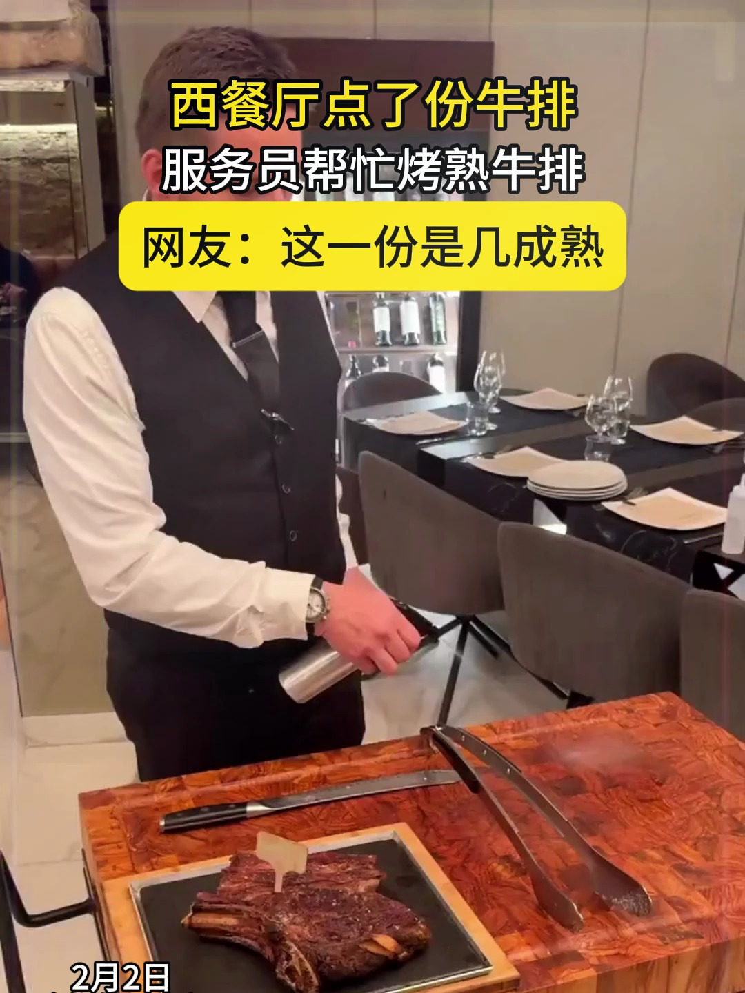 西餐厅点了份牛排，服务员帮忙烤熟牛排，网友：这一份是几成熟