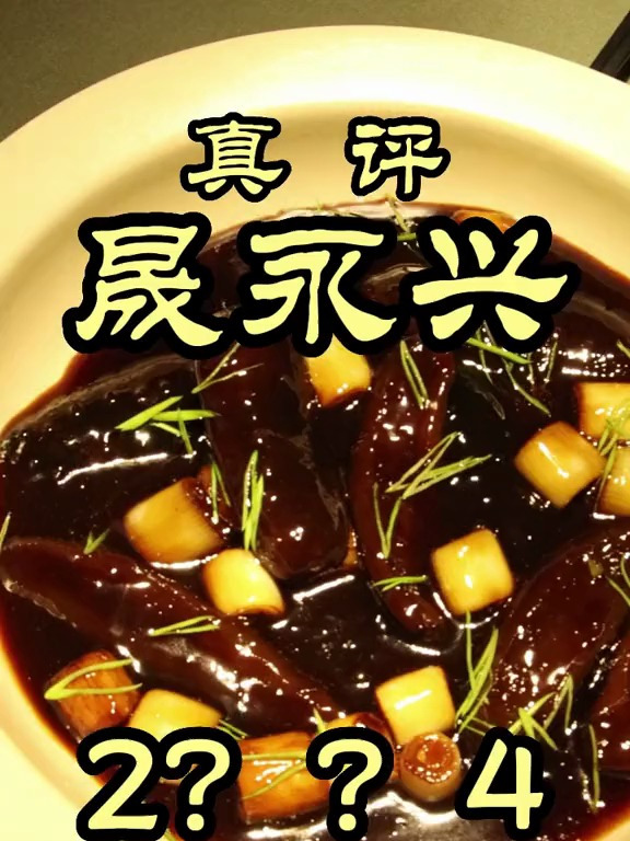 轮胎一星的烤鸭店?轮胎一星黑珍珠两钻——晟永兴烤鸭!