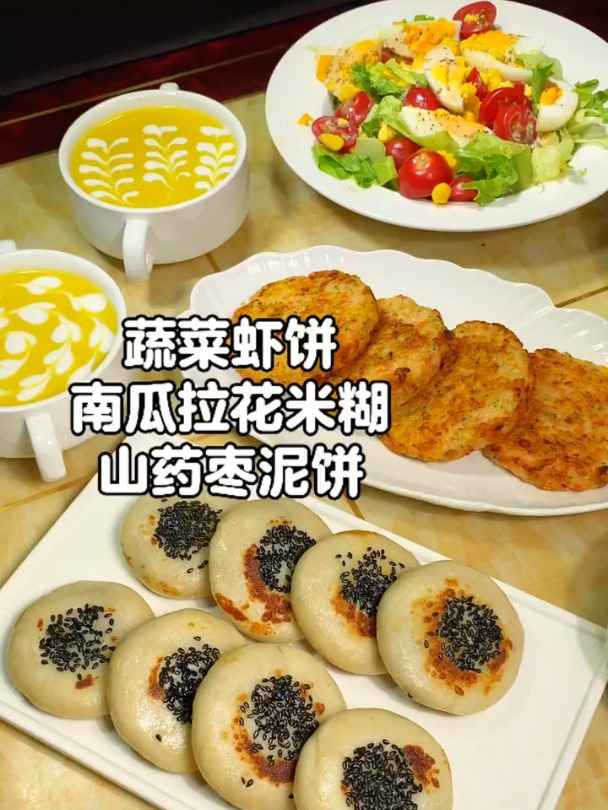 小学生早餐|蔬菜虾饼 南瓜拉花米糊 山药枣泥饼