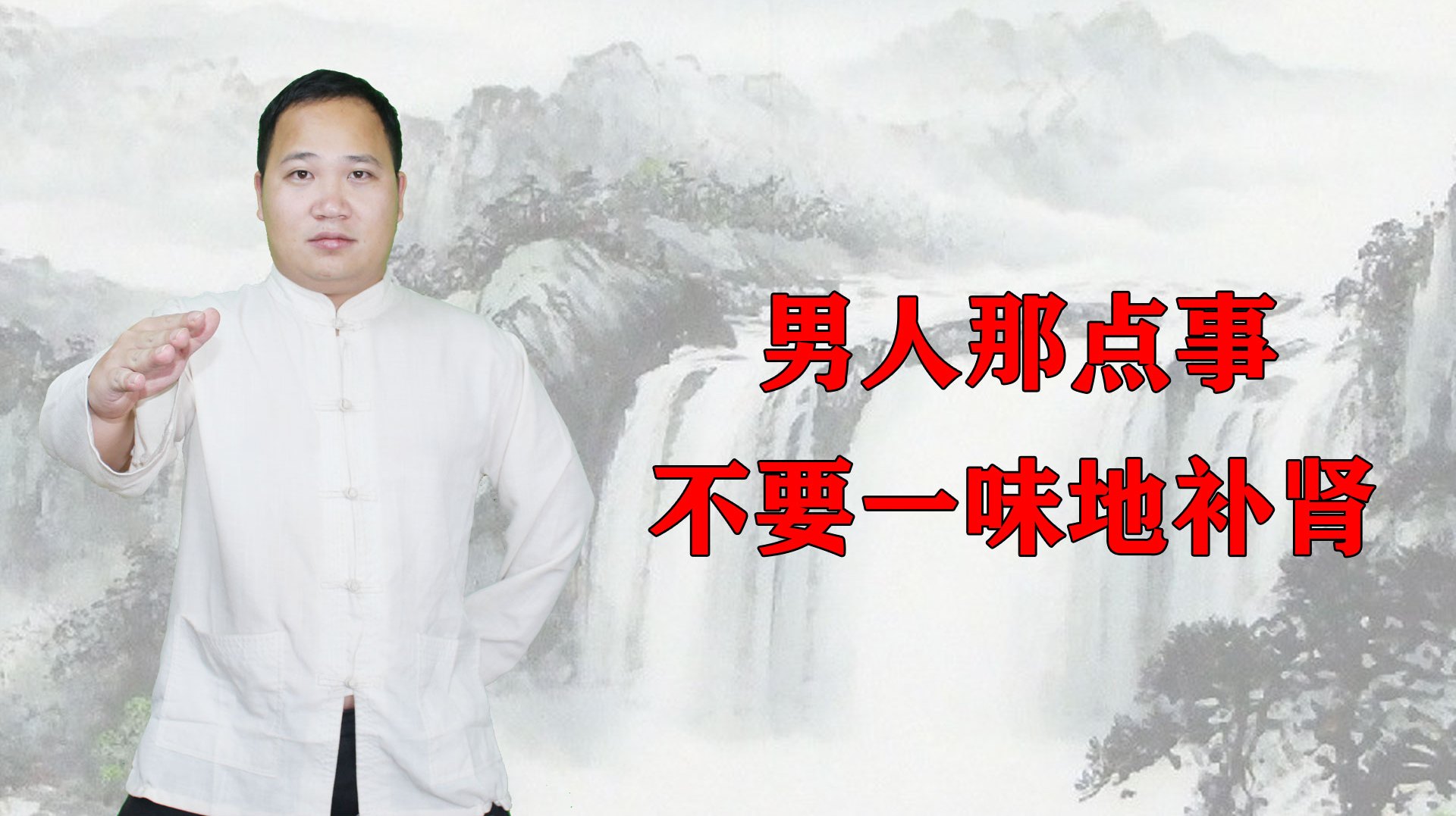 “硬不起来”别乱补肾,绕开这个误区,疏肝行气,输送肾阳之气