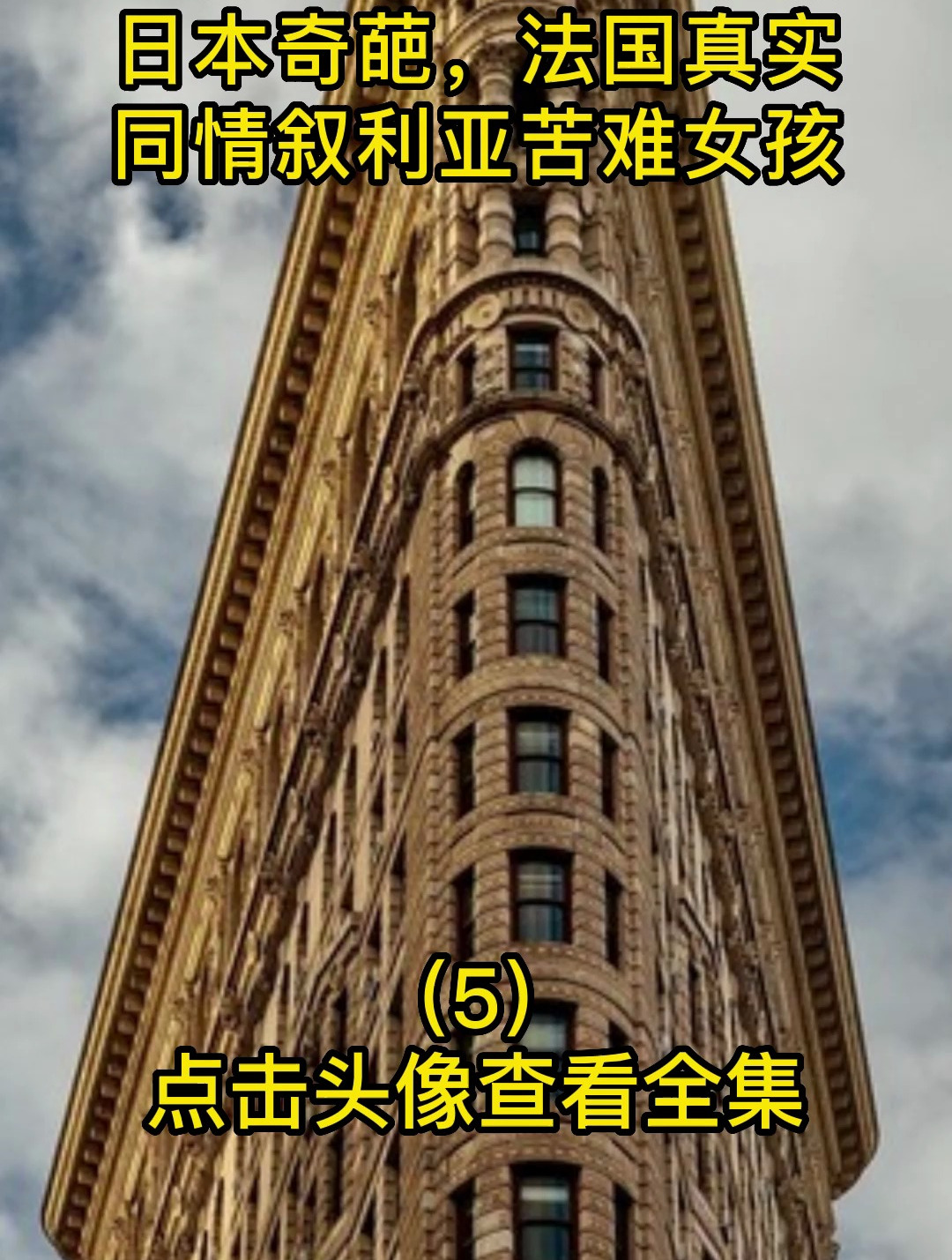 不同国家的巨人木偶,日本奇葩,法国真实,同情叙利亚苦难女孩