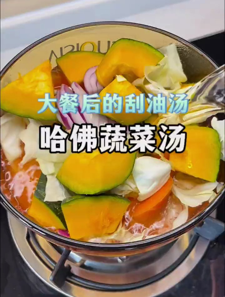 超火的哈佛蔬菜汤!大餐后的刮油神器