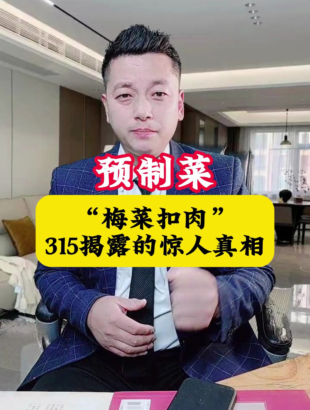 预制菜梅菜扣肉,315揭露的惊人真相