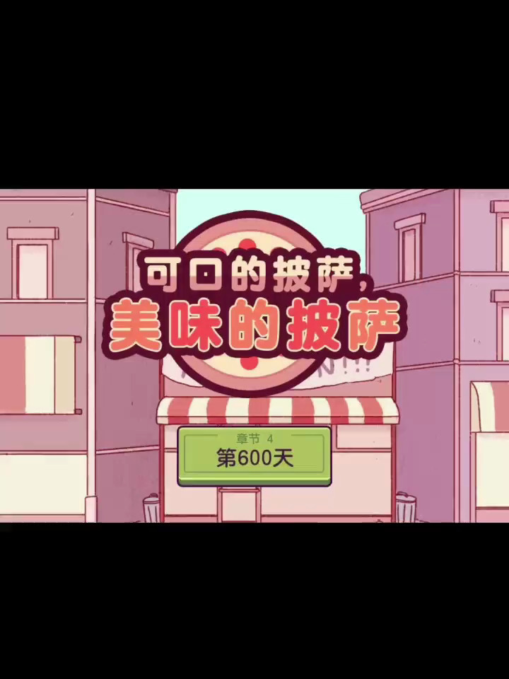 可口的披萨美味的披萨攻略