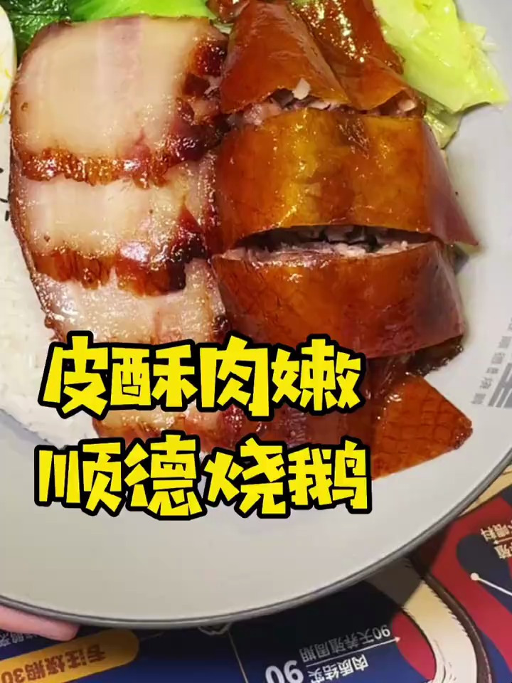 听说这家烧鹅很火,30年老师傅出品,每只都很富贵,皮酥肉嫩