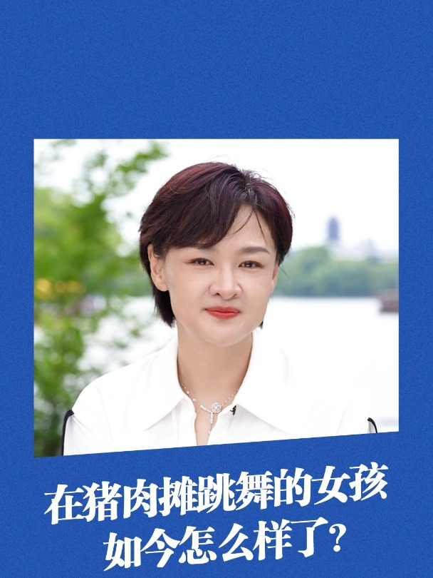 那个在猪肉摊前跳舞的小女孩,如今怎么样了?
