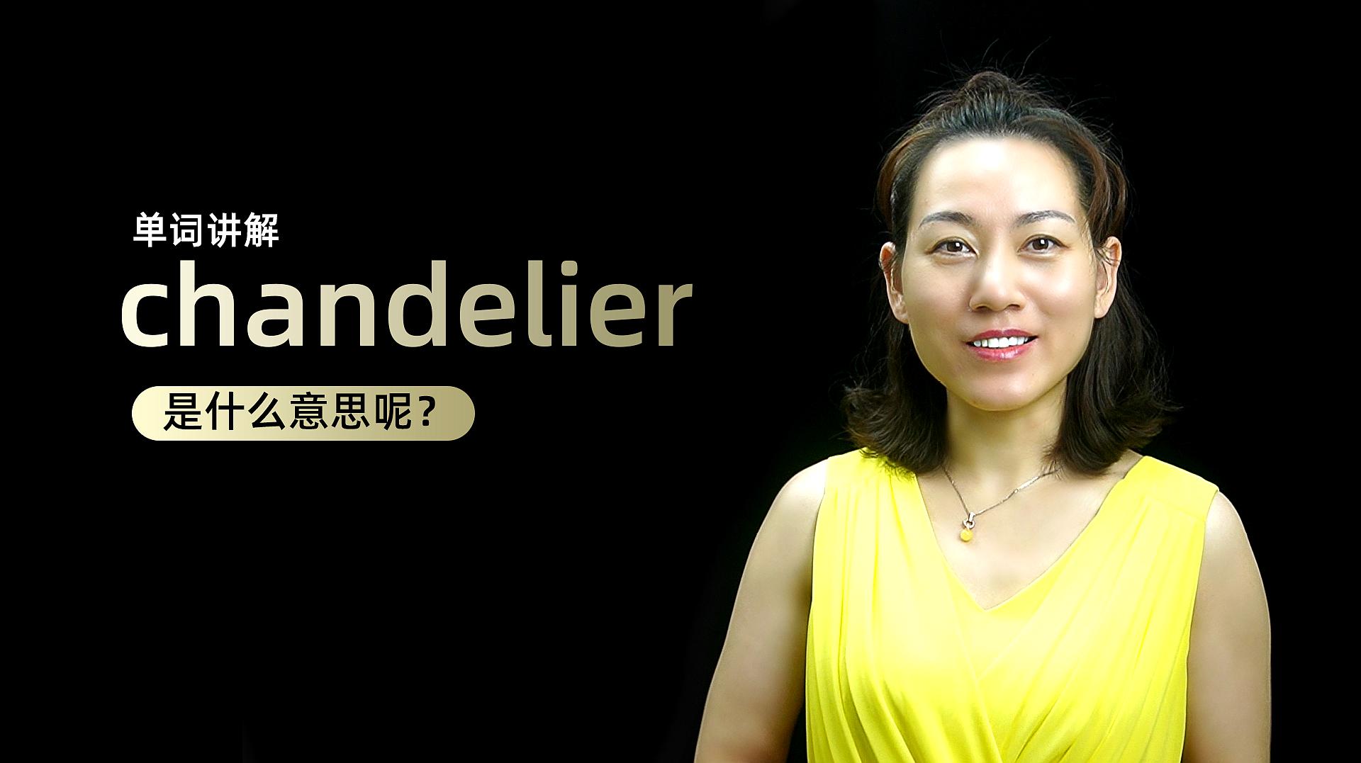 [图]单词讲解:chandelier是什么意思?