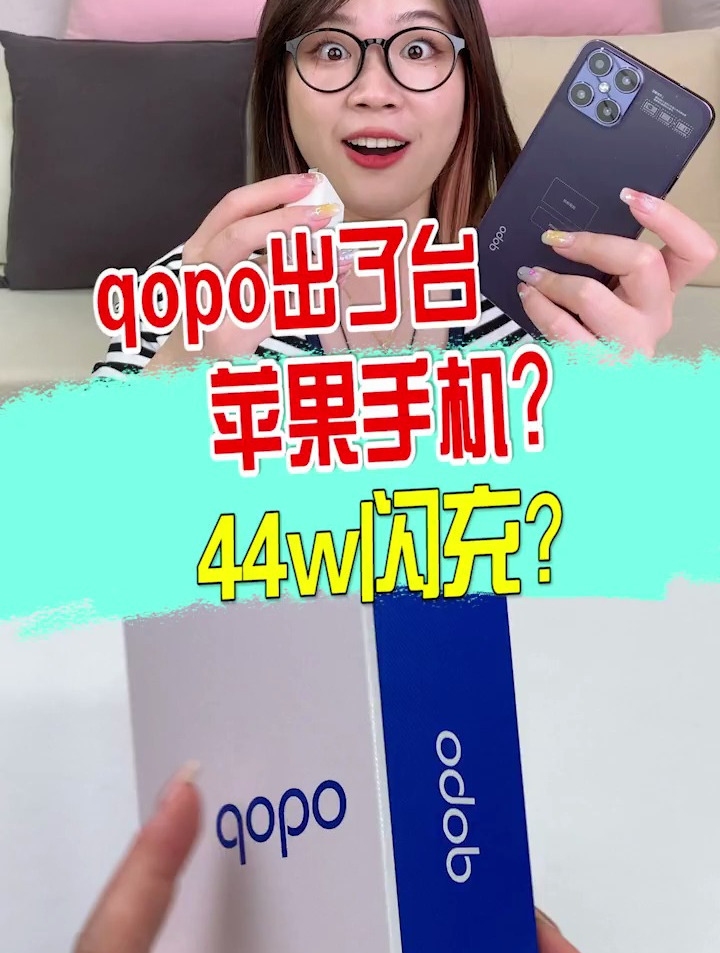 qopo出了台苹果手机,还支持44w闪充