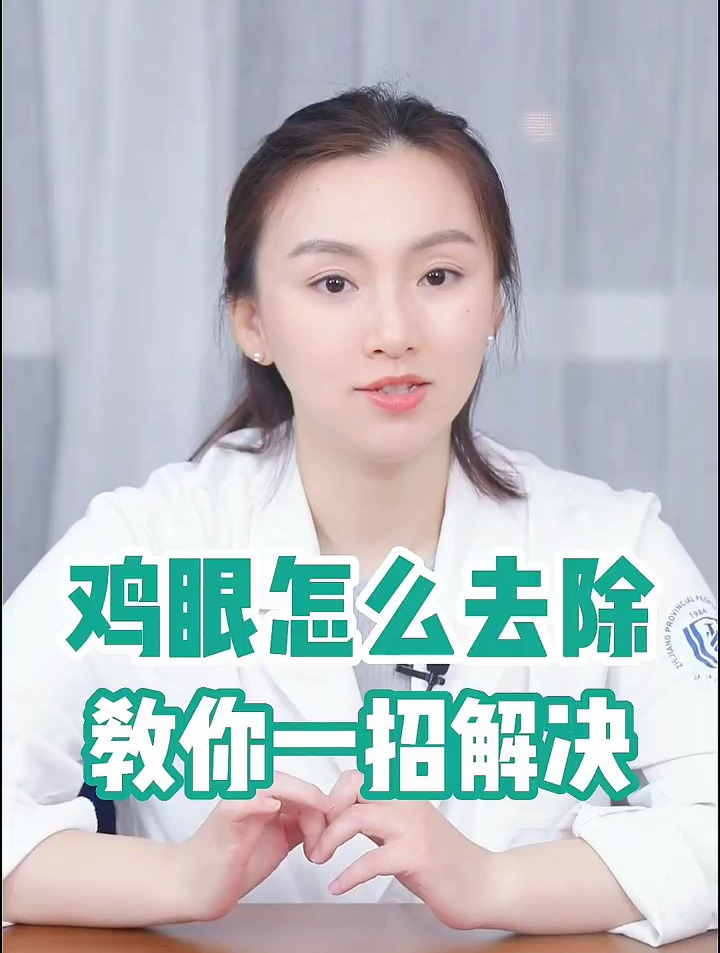 想要去除鸡眼,教你一招!