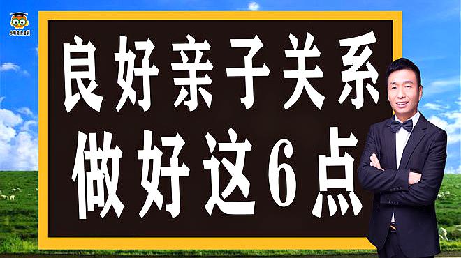 [图]如何建立良好的亲子关系,做好这6点,能够帮您建立良好亲子关系