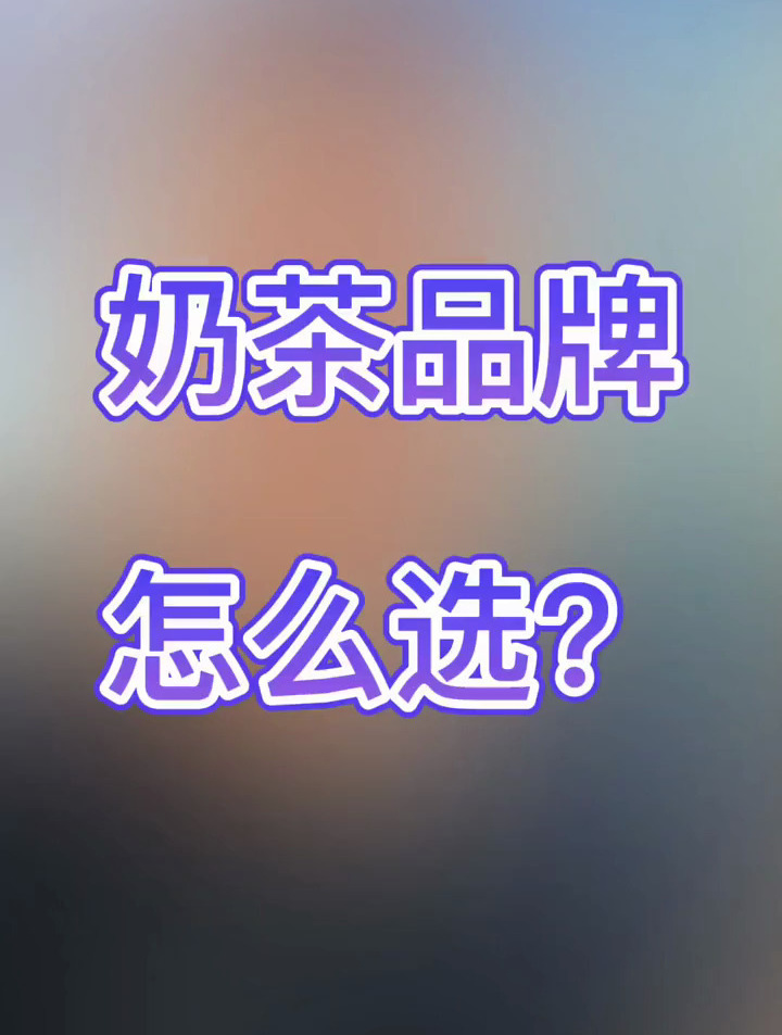 奶茶品牌怎么选?