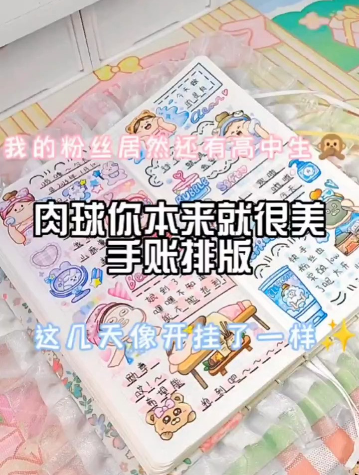 肉球你本来就很美手账排版