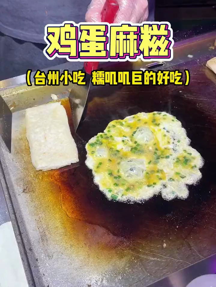 谁能拒绝一份糯叽叽的鸡蛋麻糍呢