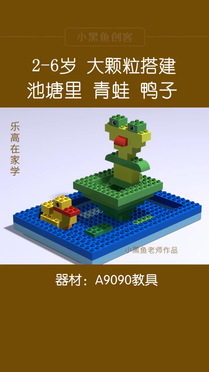乐高大颗粒搭建(4+)小青蛙小鸭子