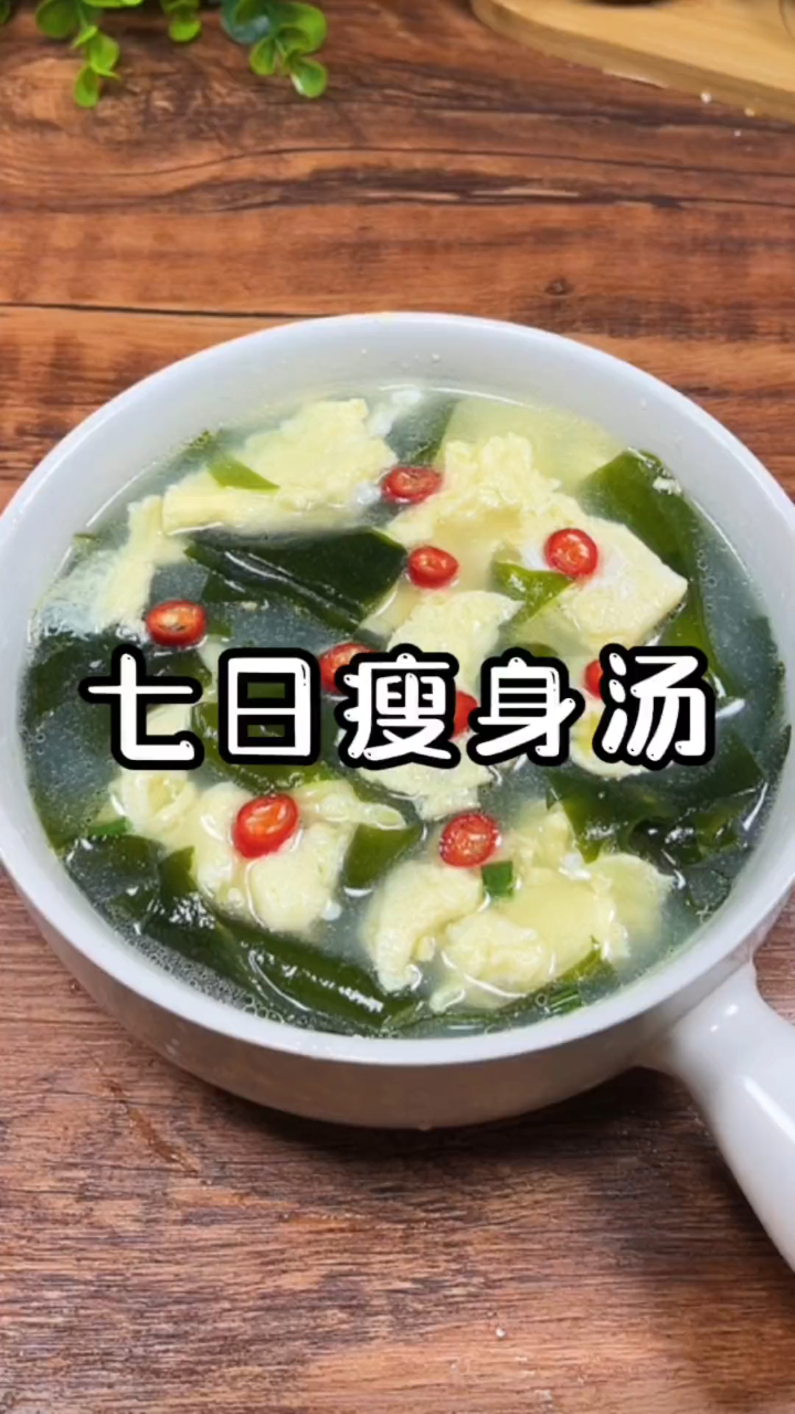 姐妹们七日瘦身汤给你们整理好了 吃瘦不饿瘦 低卡低脂餐