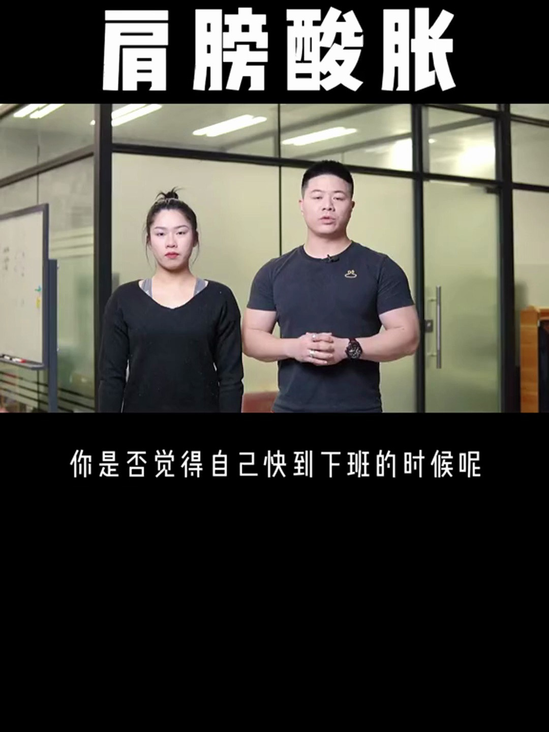 脖子酸胀_肩膀僵硬,拉伸缓解