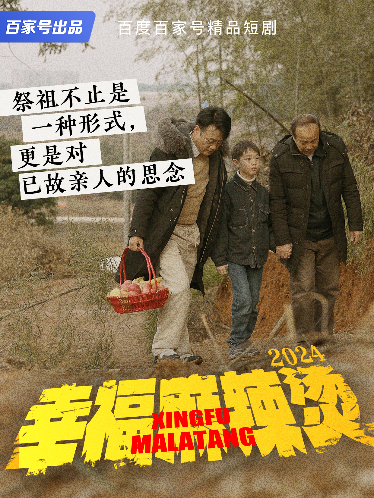 祭祖不止是一种形式,更是对已故亲人的思念|幸福麻辣烫