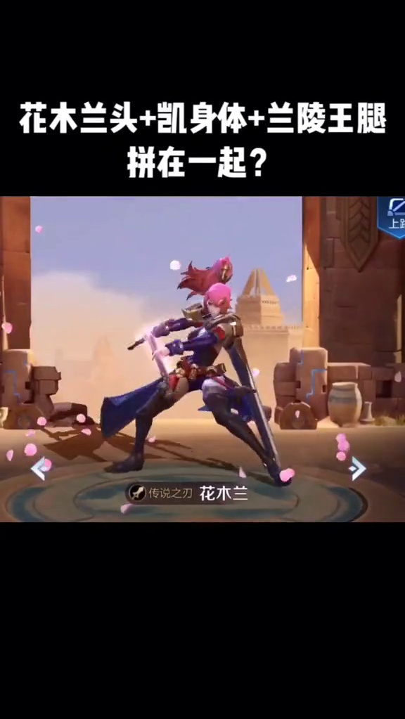 花木兰头+凯身体+兰陵王腿,拼在一起是这样?