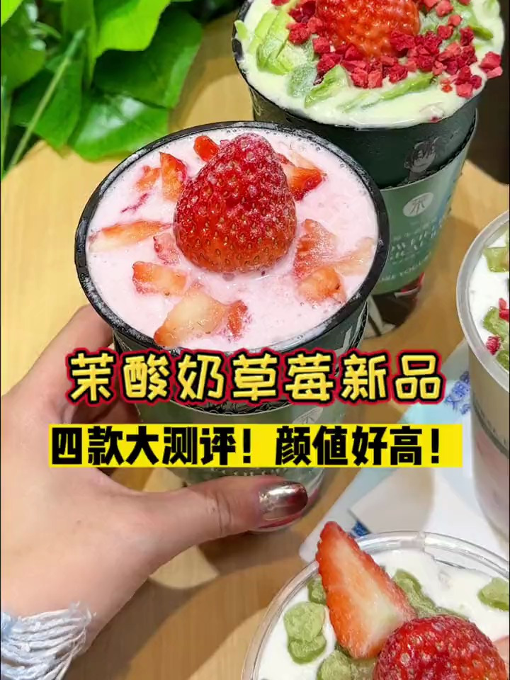 4款茉酸奶草莓新品大测评!