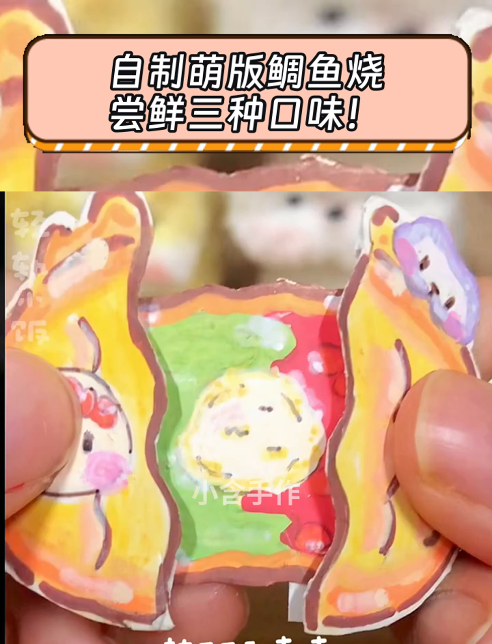 自制萌版鲷鱼烧,尝鲜三种口味!