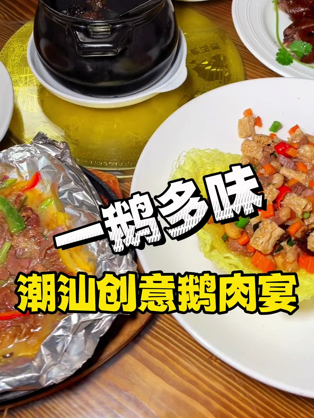新溪这位鹅兄很有创意,一只鹅可以做成几十道菜品