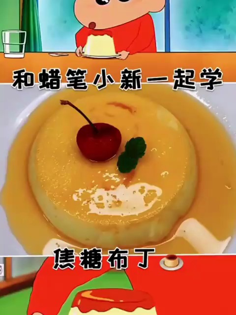 和蜡笔小新一起学习焦糖布丁