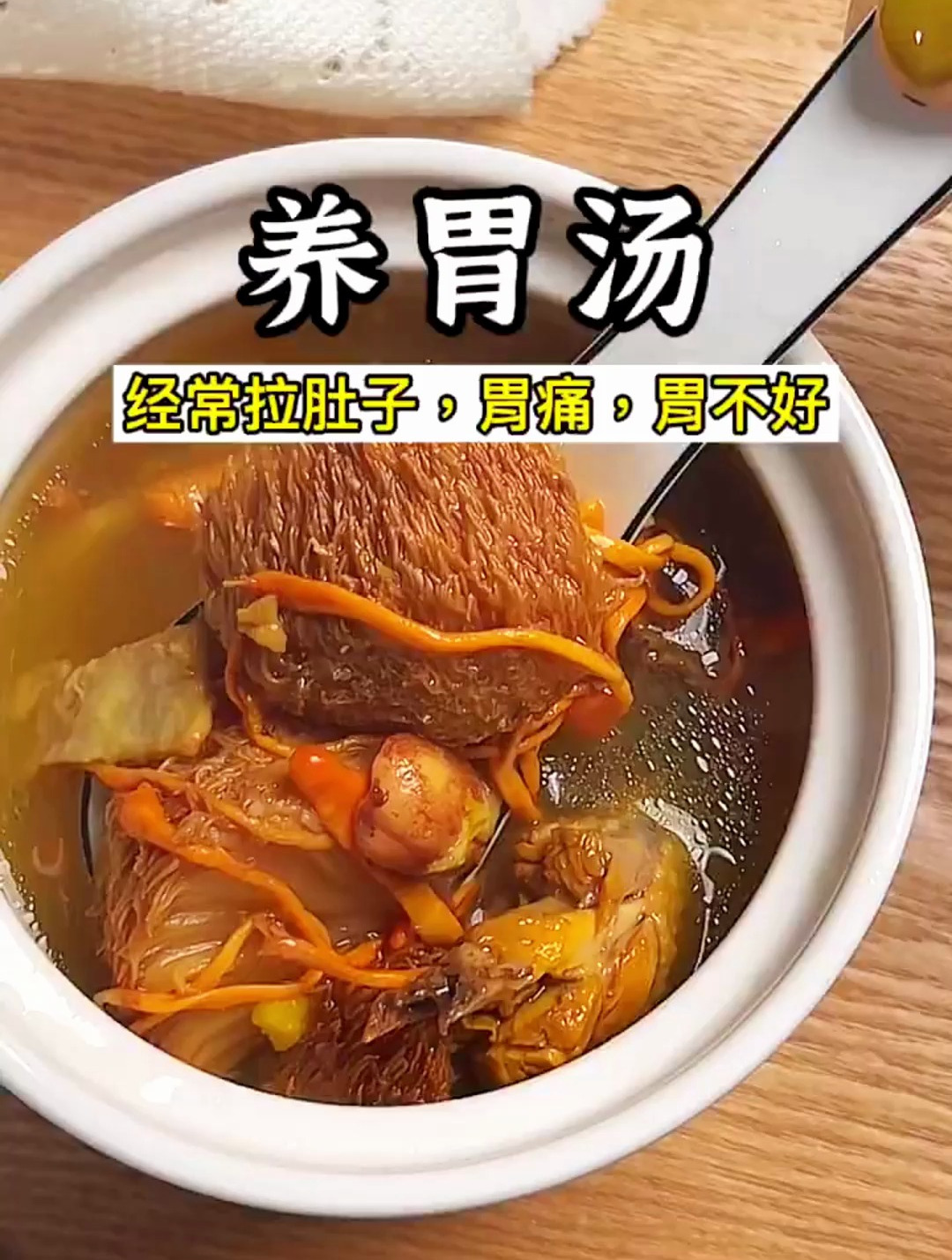 养胃汤:经常拉肚子胃不好,养胃暖胃汤