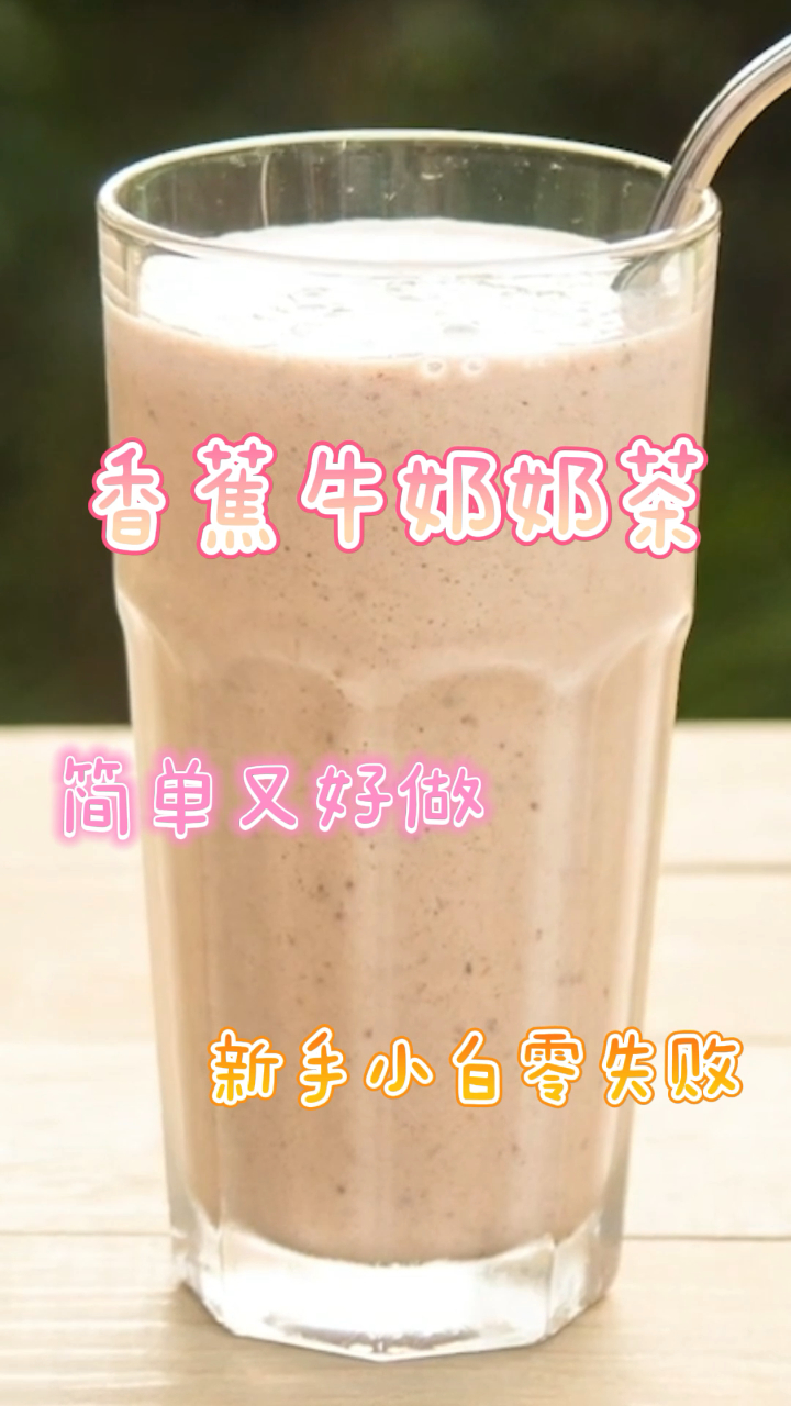 香蕉牛奶奶茶,简单又好做,新手小白零失败!