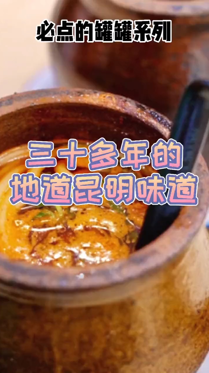 你吃过这家开了三十多年的地道昆明味道吗?