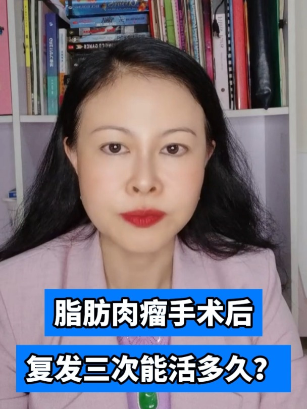 脂肪肉瘤手术后复发三次能活多久?