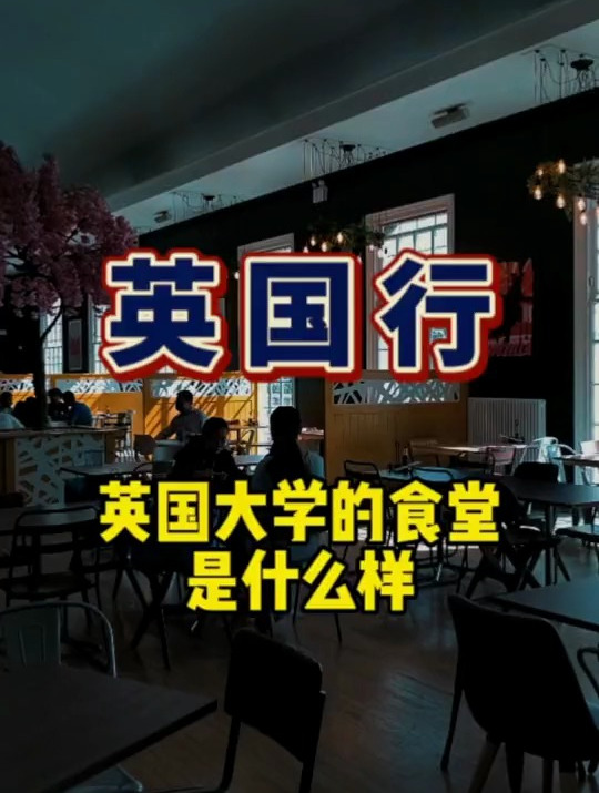 英国大学食堂什么条件?