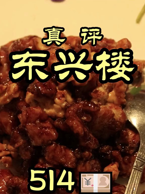 八大楼之首——东兴楼。今天菜品的味道,不寻常!