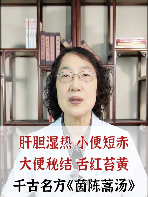 千古名方《茵陈嵩汤》