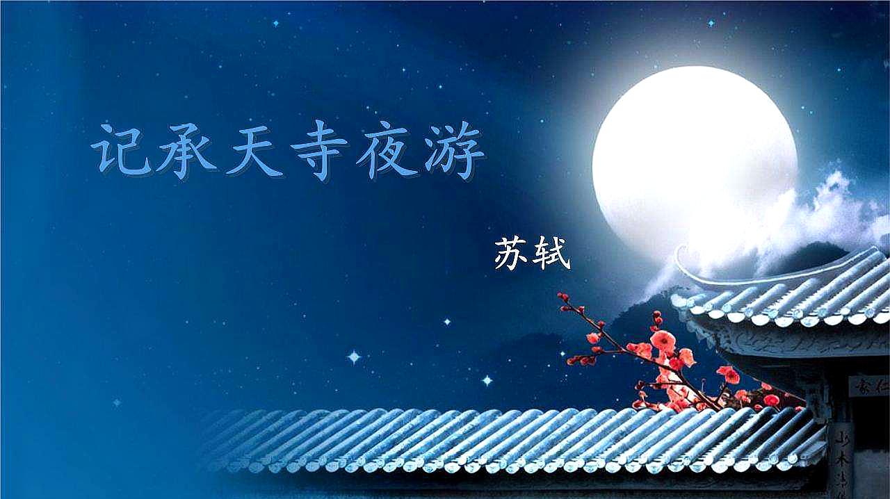 [图]八年级上册《记承天寺夜游》