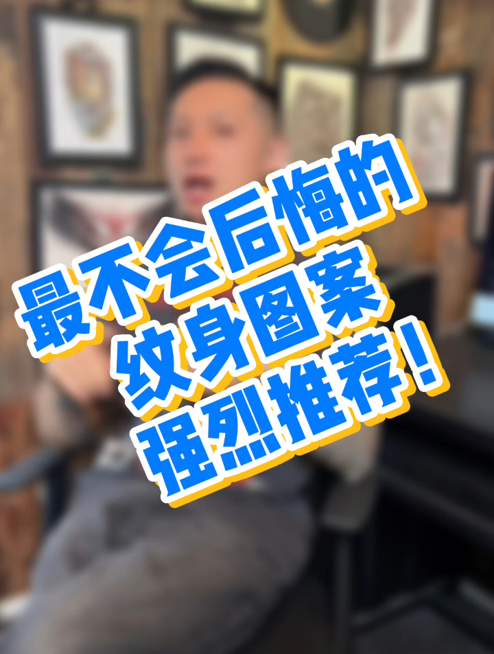 最不会后悔的纹身图案推荐