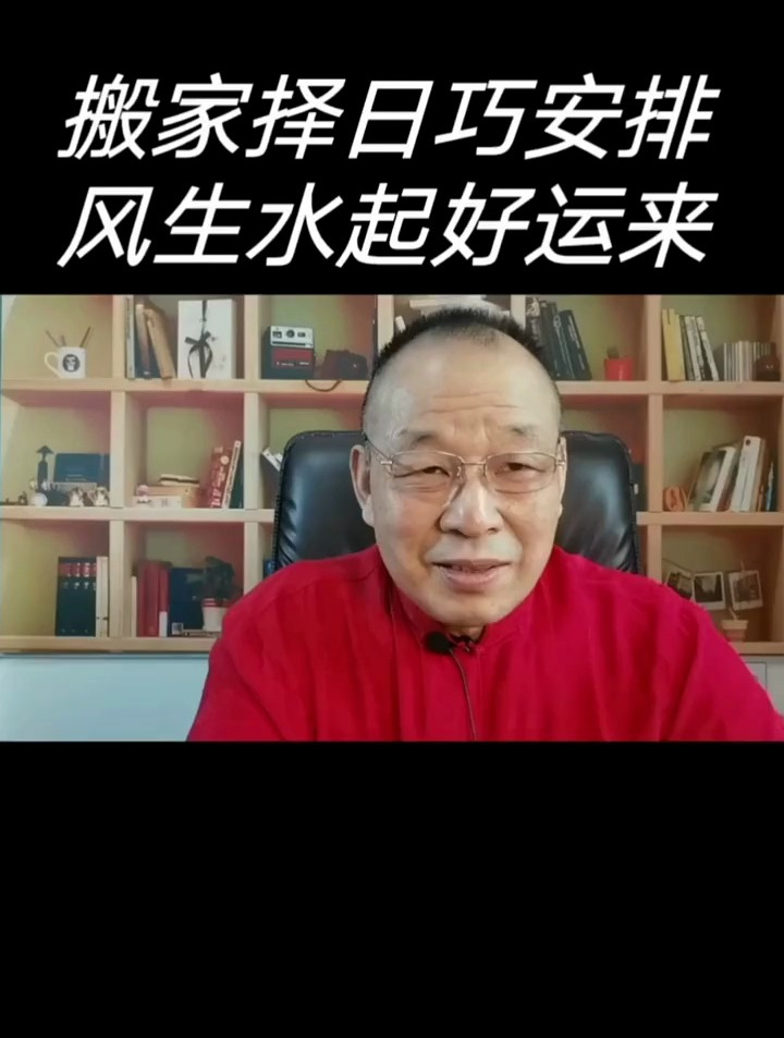 搬家择日巧安排,风生水起好运来