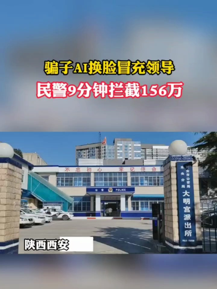 骗子AI换脸成领导民警9分钟追156万