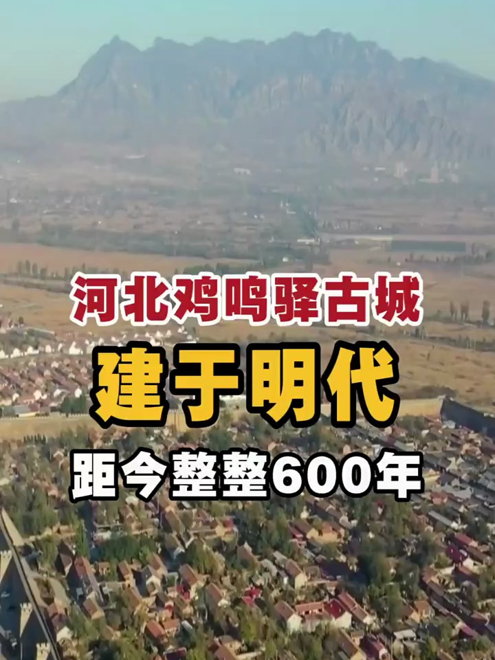 河北鸡鸣驿古城,建于明代,距今整整600年