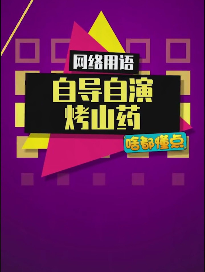 妈妈我想吃烤山药看来是无法逃脱这个魔性的时代了
