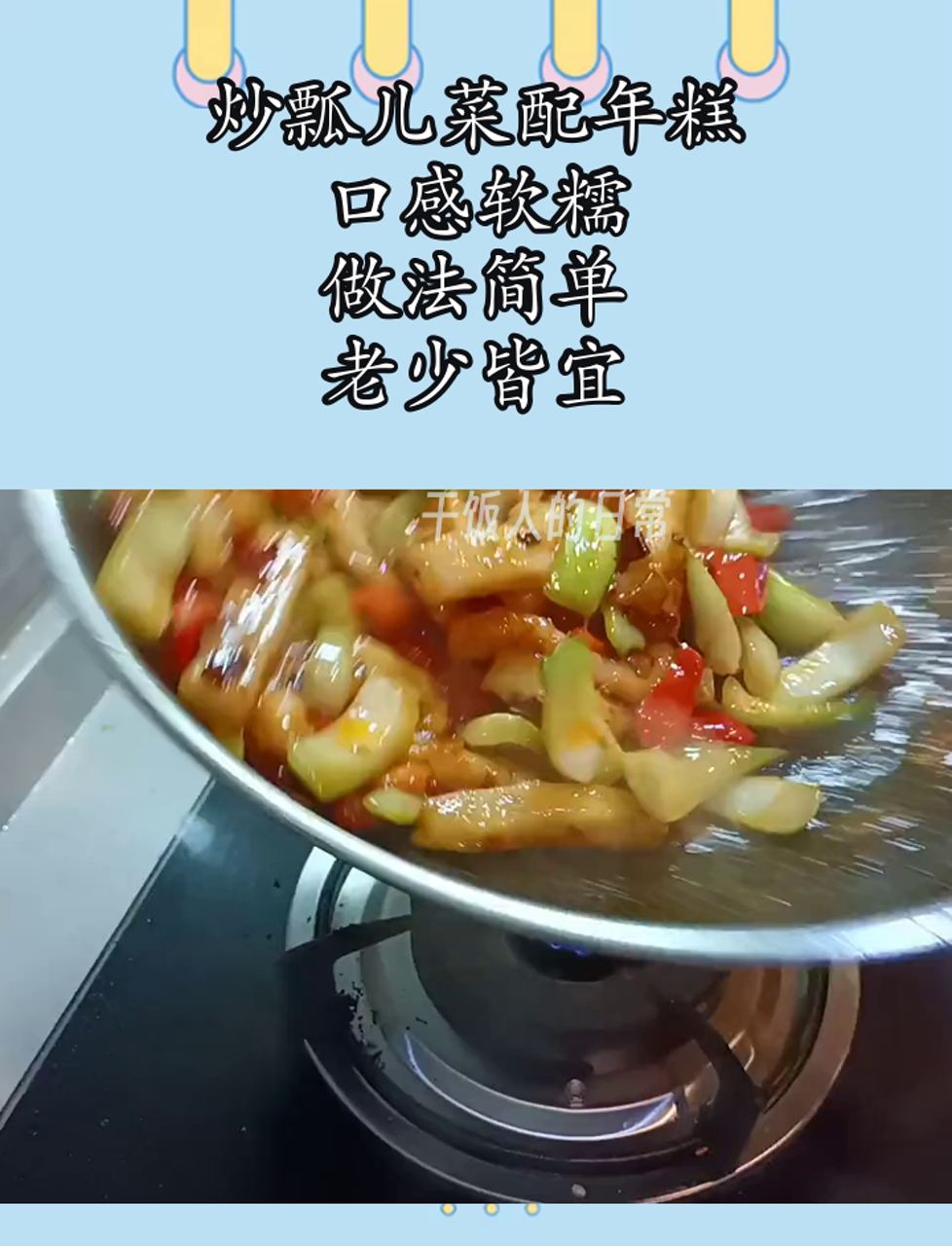 炒瓢儿菜配年糕,口感软糯,做法简单,老少皆宜