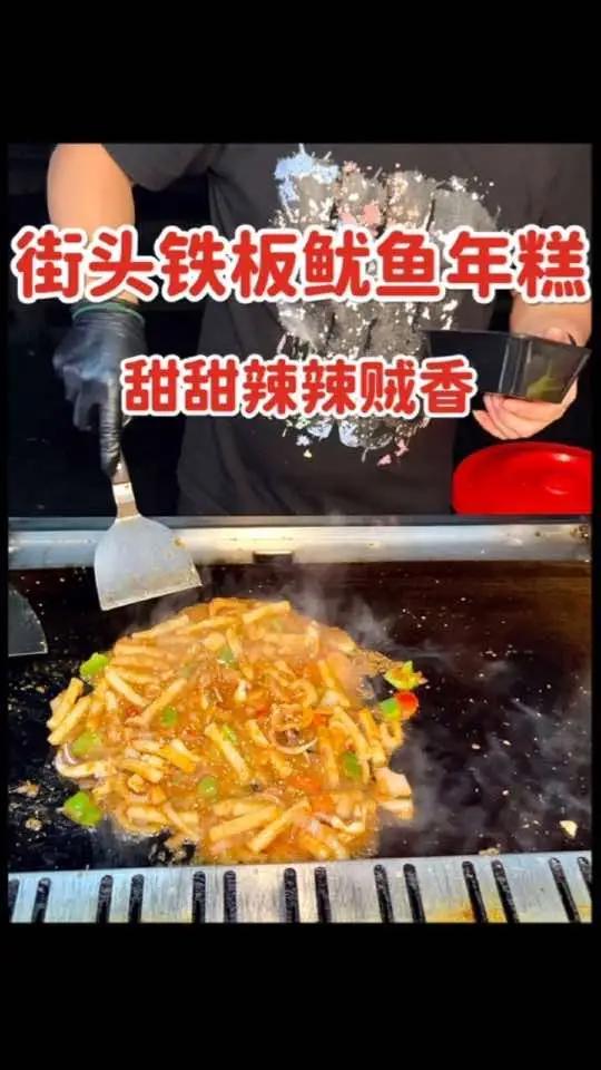 温州夜市遇到铁板鱿鱼年糕,甜甜辣辣真的贼香～