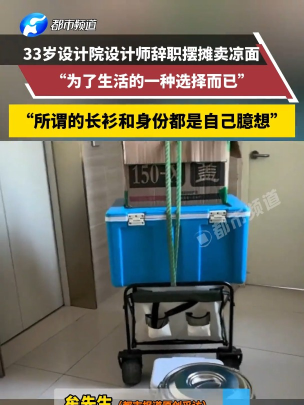 33岁设计院设计师辞职摆摊买凉面,当事人:长衫和身份都是一种臆想,摆脱焦虑,相信未来一定越