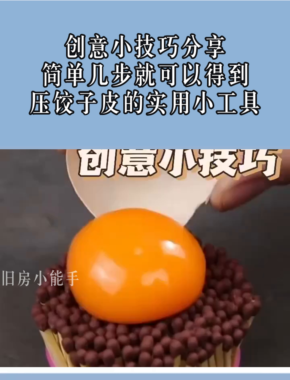 创意小技巧分享,简单几步就可以得到,压饺子皮的实用小工具