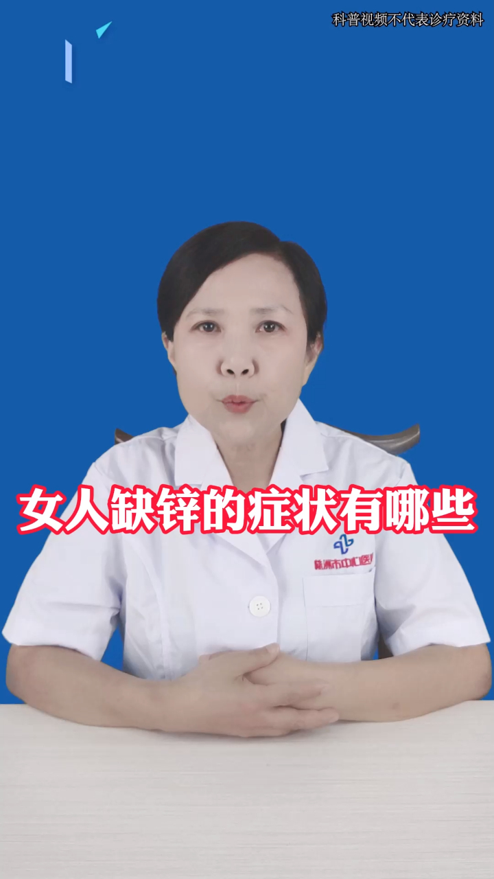 女人缺锌的症状有哪些
