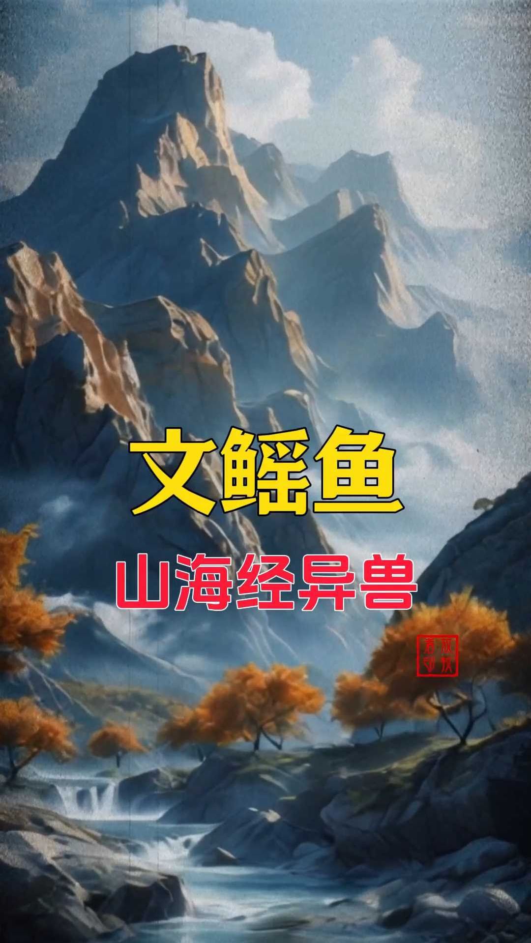 还原山海经异兽文鳐鱼