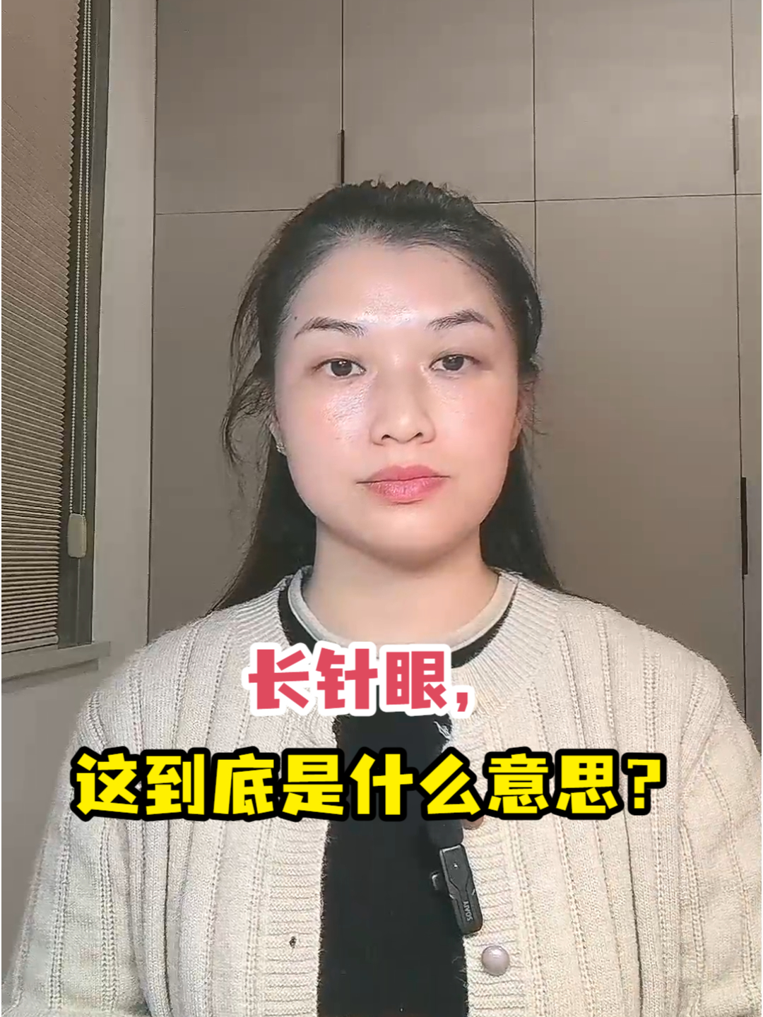 长针眼,这到底是什么意思?