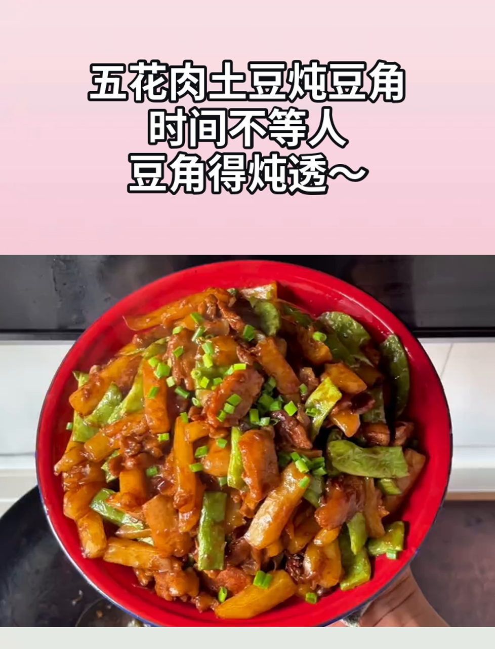 五花肉土豆炖豆角,时间不等人,豆角得炖透～