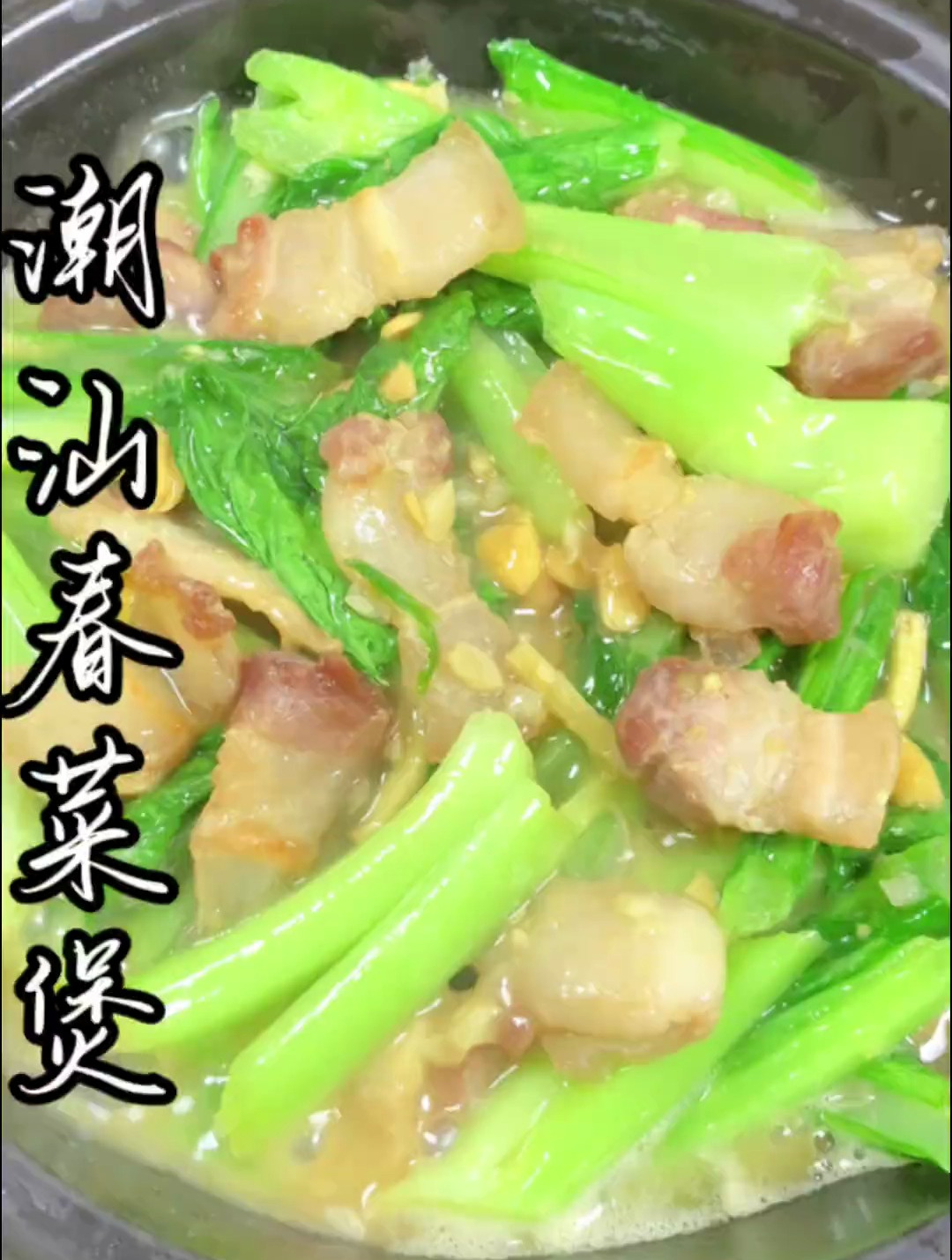 家人们,谁懂呀?潮汕本地嫩嫩的春菜做成春菜煲有多好吃