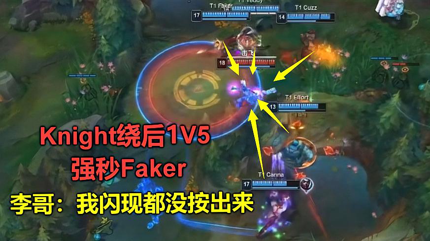 [图]Knight绕后1V5瞬秒Faker,逆天翻盘!李哥:我眨下眼,人就没了