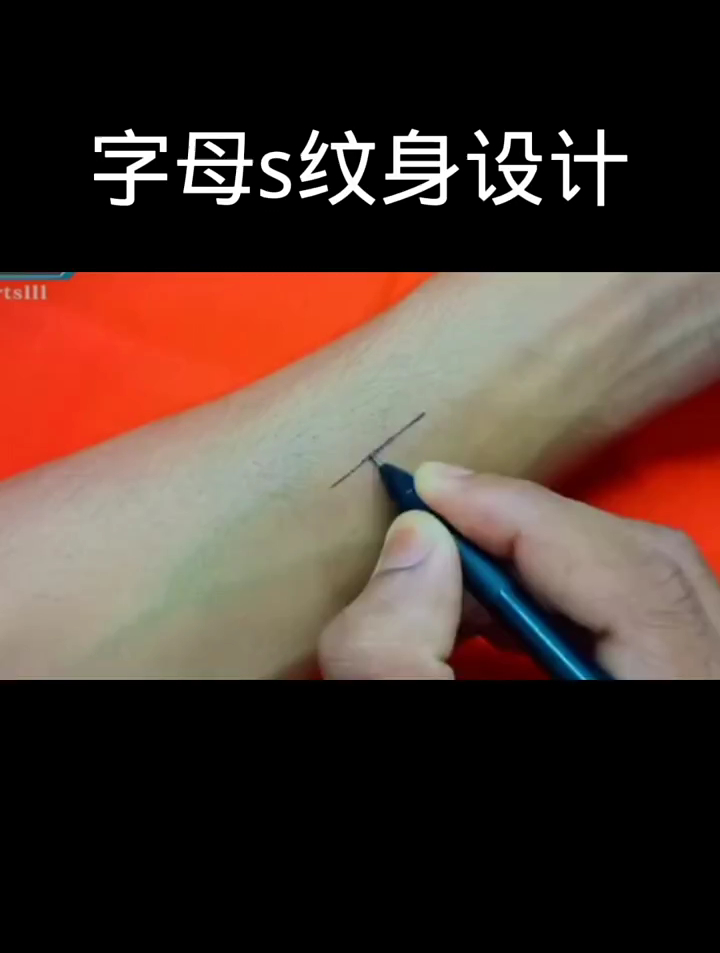 自己到手可以绘画s字母